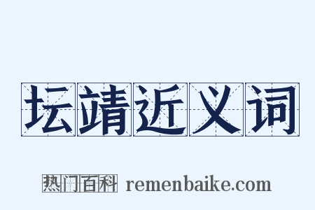 坛靖近义词是什么意思的图片